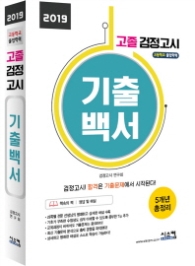 고졸검정고시 기출백서 (2019)